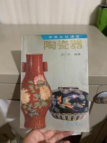 陶瓷器 中华古玩通鉴