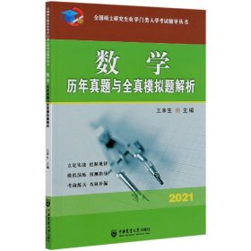 数学历年真题与全真模拟题解析-2021年全国硕士研究生农学门类入学考试辅导丛书