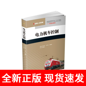 电力机车控制