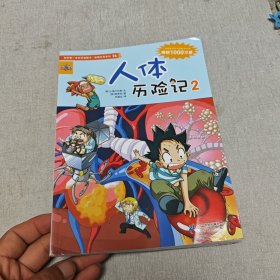 我的第一本科学漫画书·绝境生存系列