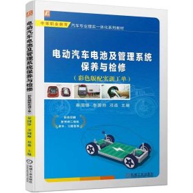电动汽车电池及管理系统保养与检修（彩色版配实训工单） 秦国锋 李国帅 邓森 9787111749615 机械工业出版社