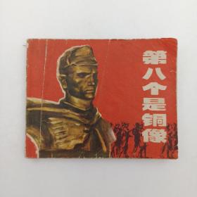 电影连环画 笫八个是铜像 1974年3月 1版1印 一版一印