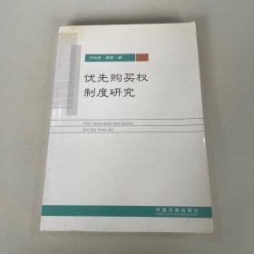 优先购买权制度研究