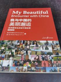 我与中国的美丽邂逅——来华留学生讲述中国故事
