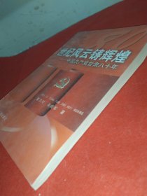 世纪风云铸辉煌:中国共产党甘肃八十年