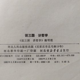 说三国讲哲学
