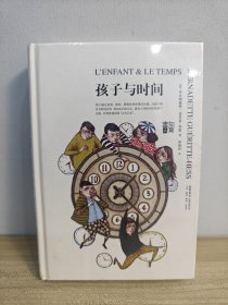 知育书：孩子与时间