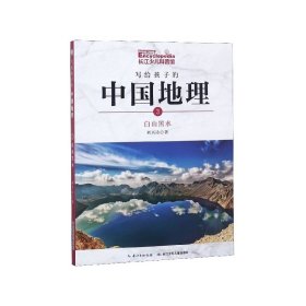 写给孩子的中国地理(3白山黑水)