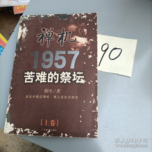 禅机:苦难的祭坛1957（上卷）