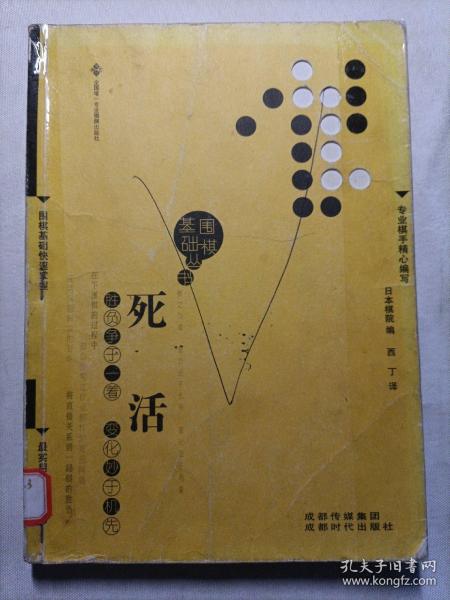 围棋基础丛书4：死活