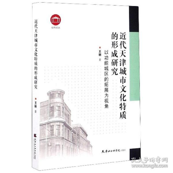 近代天津城市文化特质的形成研究：以功能城区的拓展为视角/社科论丛