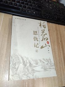 括苍山恩仇记:修订评注珍藏本 第二册