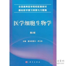 医学细胞生物学（第2版）