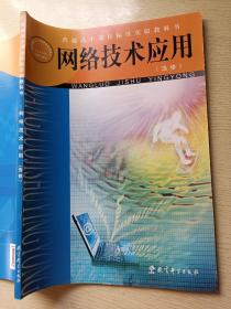 网络技术应用（选修）李艺 董玉琦 教育科学出版社