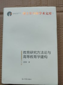 教育研究方法论与高等教育学建构/博士生导师学术文库