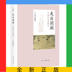 走出闺阁(中国妇女史研究)(精)