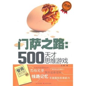 门萨之路：500天才思维游戏