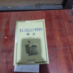 建设工程安全生产管理条例释义