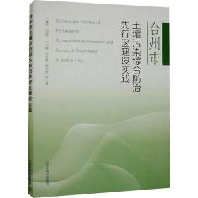 台州市土壤污染综合治先行区建设实践 环境科学 王夏晖 等 新华正版