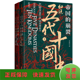 帝國的崩裂：細(xì)說五代十國史（修訂重?。? onerror=