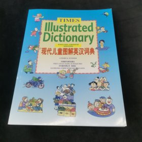 现代儿童图解英汉词典:English-Chinese edition