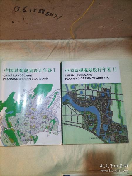 中国景观规划设计年鉴（1、2）    ，