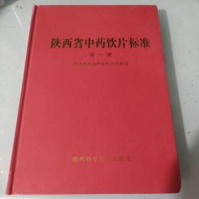 陕西省中药饮片标准.第一册
