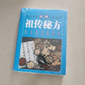 民间祖传秘方 中医书籍养生偏方大全民间老偏方美容养颜常见病防治 保健食疗偏方秘方大全小偏方老偏方中医健康养生保健疗法