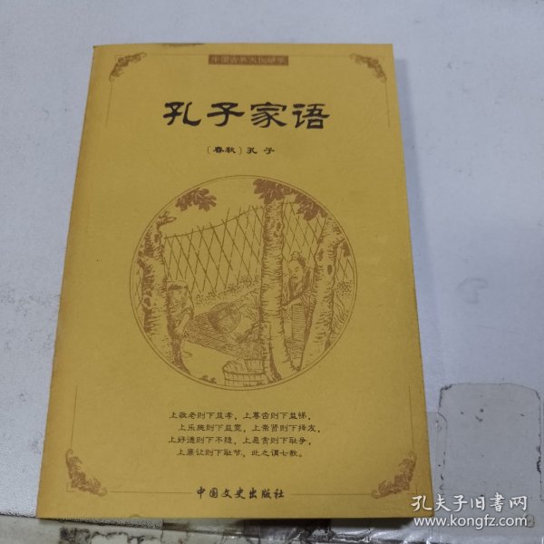 中国古典文化精华：孔子家语