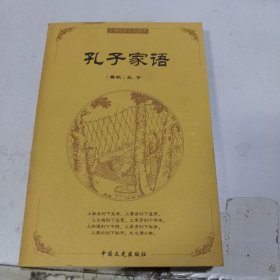 中国古典文化精华：孔子家语