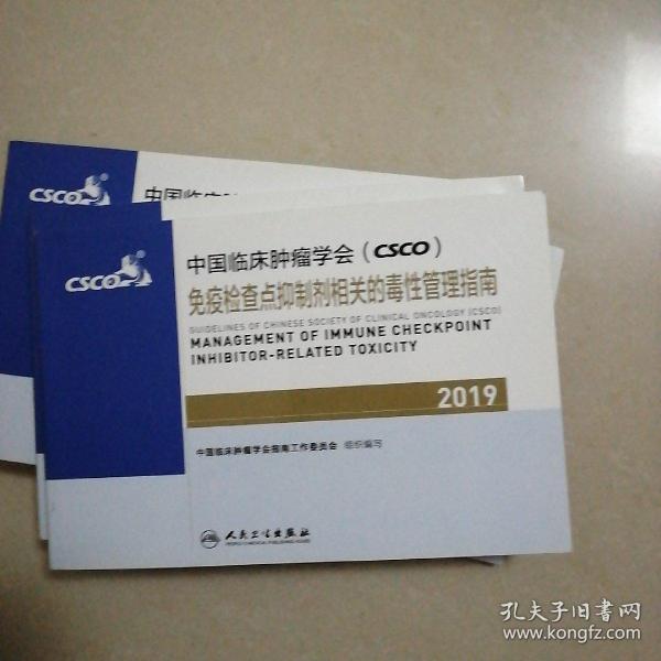 中国临床肿瘤学会(CSCO)免疫检查点抑制剂相关的毒性管理指南2019