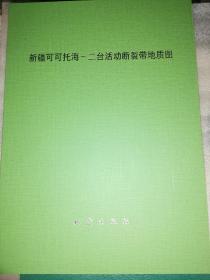 新疆可可托海-二台活动断裂带地质图 : 以图为准