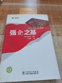 强企之基