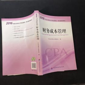 财务成本管理：2016年度注册会计师全国统一考试辅导教材