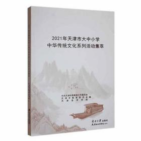 2021年天津市大中小学中华传统系列活动集萃 社会科学总论、学术 天津市委教育工作委员会，天津市教育委员会，天津美术学院编