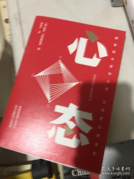 心态  解锁四大成功心态，让改变立刻发生