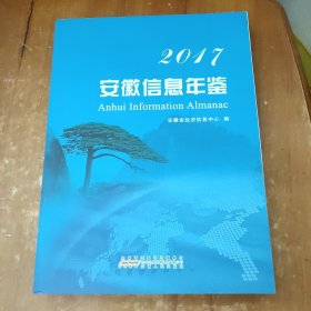 安徽信息年鉴. 2017