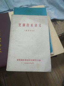 烹调技术讲义(教材初稿)(淮阴地区食品站烹调学习班)