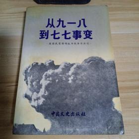 从九一八到七七事变