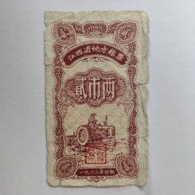 1962年江西省粮票，贰市两