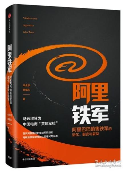 阿里铁军：阿里巴巴销售铁军的进化、裂变与复制