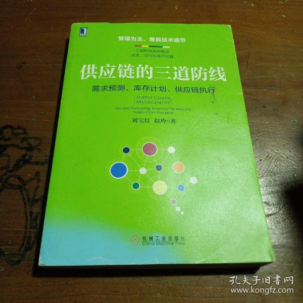 供应链的三道防线：需求预测、库存计划、供应链执行