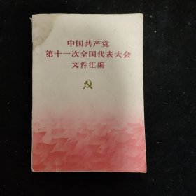 中国共产党第十一次全国代表大会