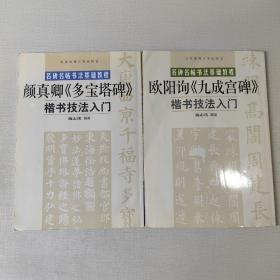 名碑名帖书法基础教程：颜真卿《多宝塔碑》楷书技法入门 欧阳询《九成宫碑》楷书技法入门（两本合售）