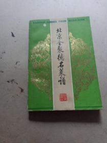 北京全聚德名菜谱，背面有字迹