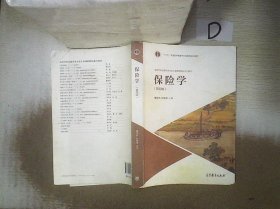 保险学（第四版）