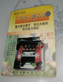 三点一测丛书（修订版）高三数学