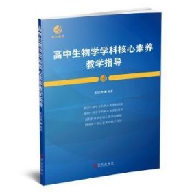 {正版現(xiàn)貨新書}高中生物學學科核心素養(yǎng)教學指導