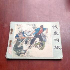 伏虎司机（一版一印）