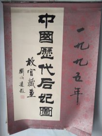 1995年挂历 故宫藏画中国历代后妃图 13张全~ 约52x75cm